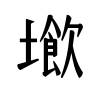 black and white zooplankton icon
